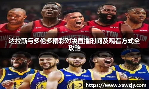 达拉斯与多伦多精彩对决直播时间及观看方式全攻略