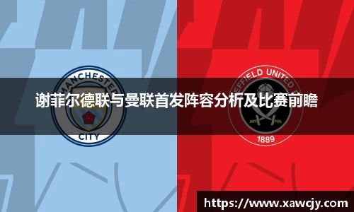 谢菲尔德联与曼联首发阵容分析及比赛前瞻