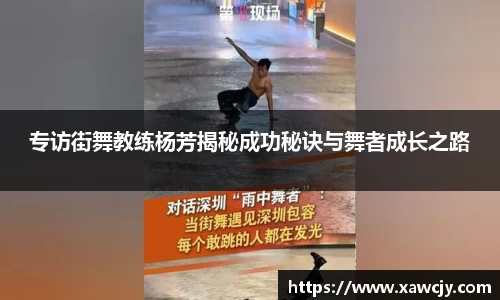 专访街舞教练杨芳揭秘成功秘诀与舞者成长之路