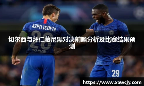 切尔西与拜仁慕尼黑对决前瞻分析及比赛结果预测
