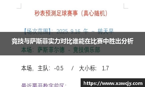 竞技与萨斯菲实力对比谁能在比赛中胜出分析